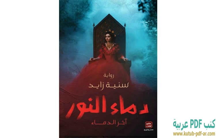 دماء النور